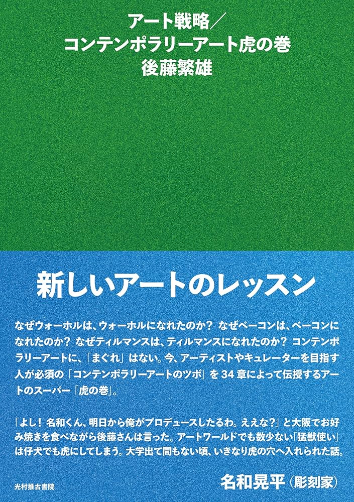アート戦略/コンテンポラリーアート虎の巻 | 後藤 繁雄 |本 | 通販 アート戦略/コンテンポラリーアート虎の巻 | 後藤 繁雄 |本 | 通販