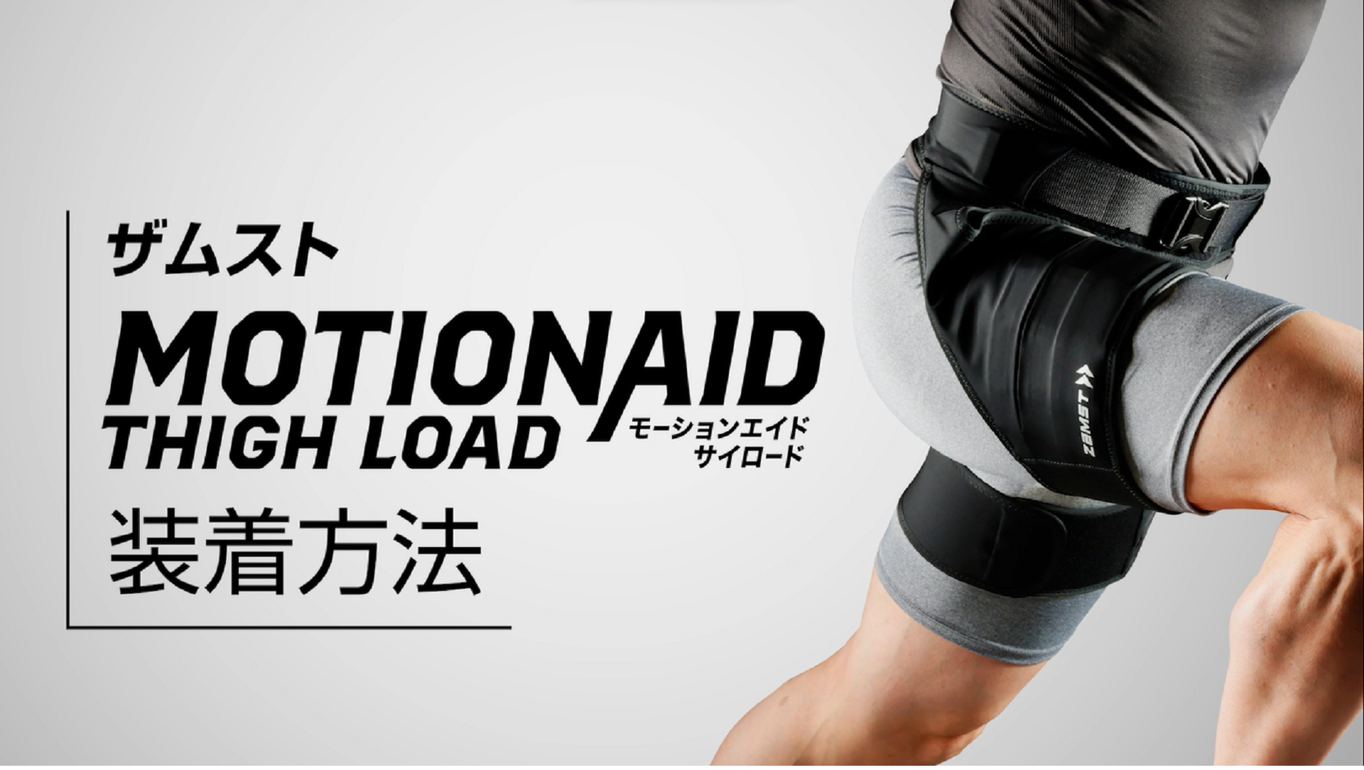 Amazon | ザムスト MOTIONAID サイロード Sサイズ 太もも