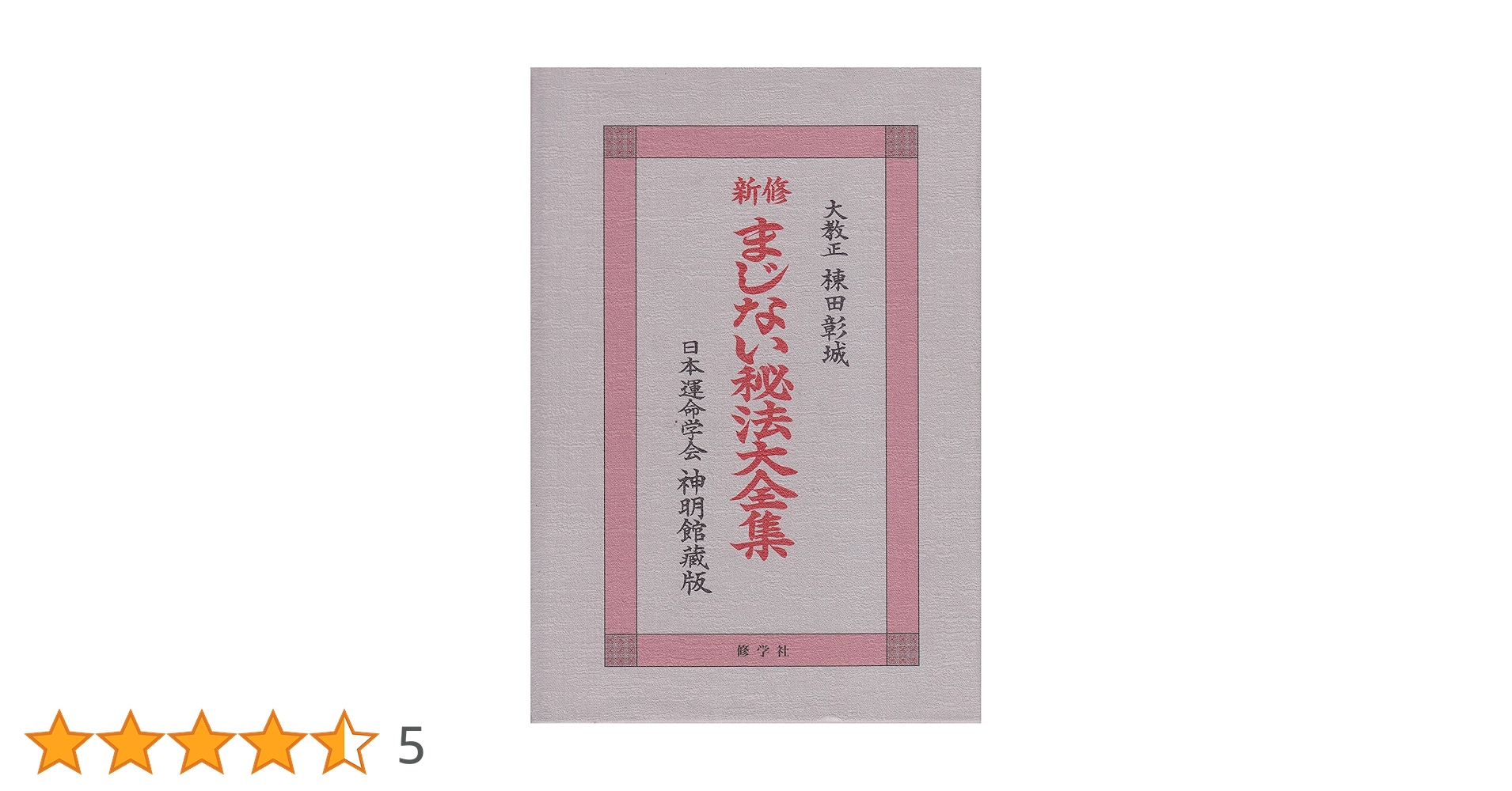 棟田彰城 著「新修 まじない秘法大全集 - 日本運命学会神明館蔵版」 新修まじない秘法大全集 日本運命学会神明館蔵版 | 棟田 彰城