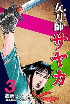 女刀師サヤカ（3） | 篠原とおる | マンガ | Kindleストア | Amazon