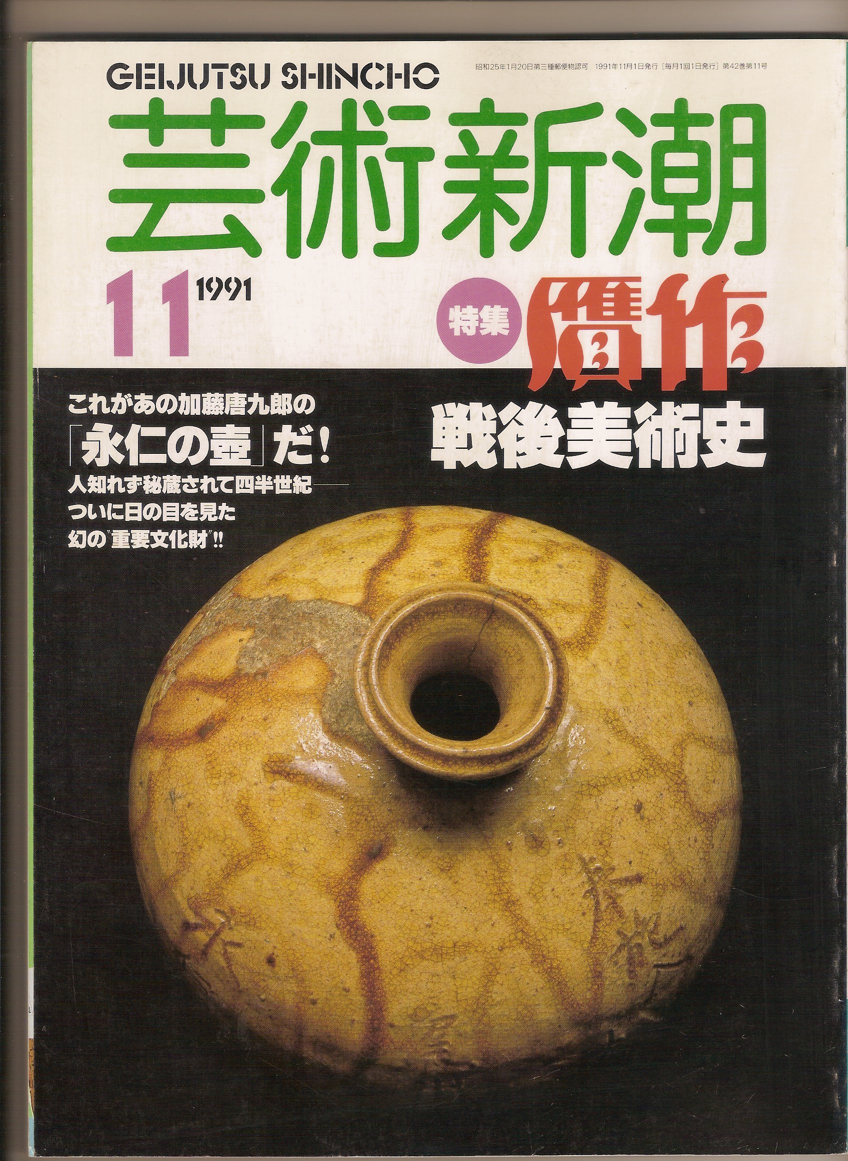 Amazon.co.jp: 芸術新潮 1991年 11月号 特集・贋作 これがあの加藤唐