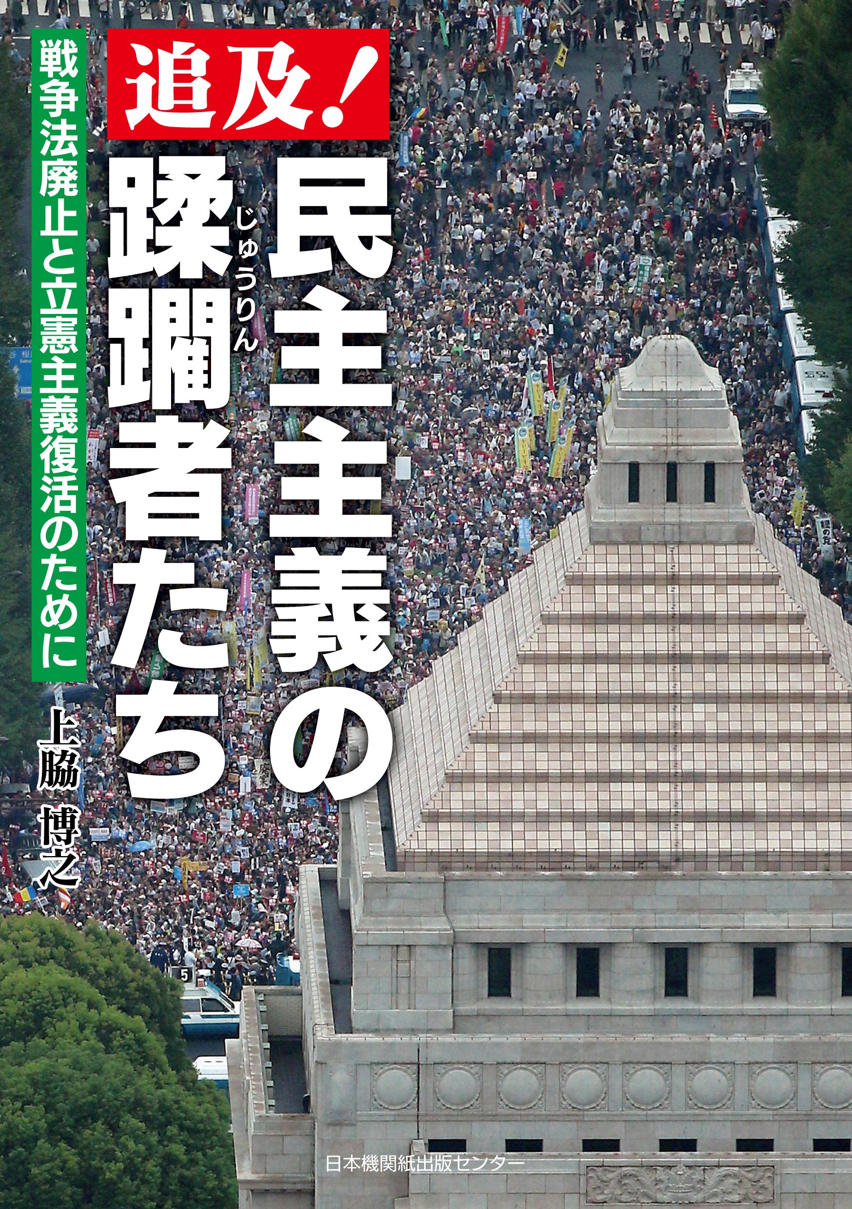 追及! 民主主義の蹂躙者たち [戦争法廃止と立憲主義復活のために