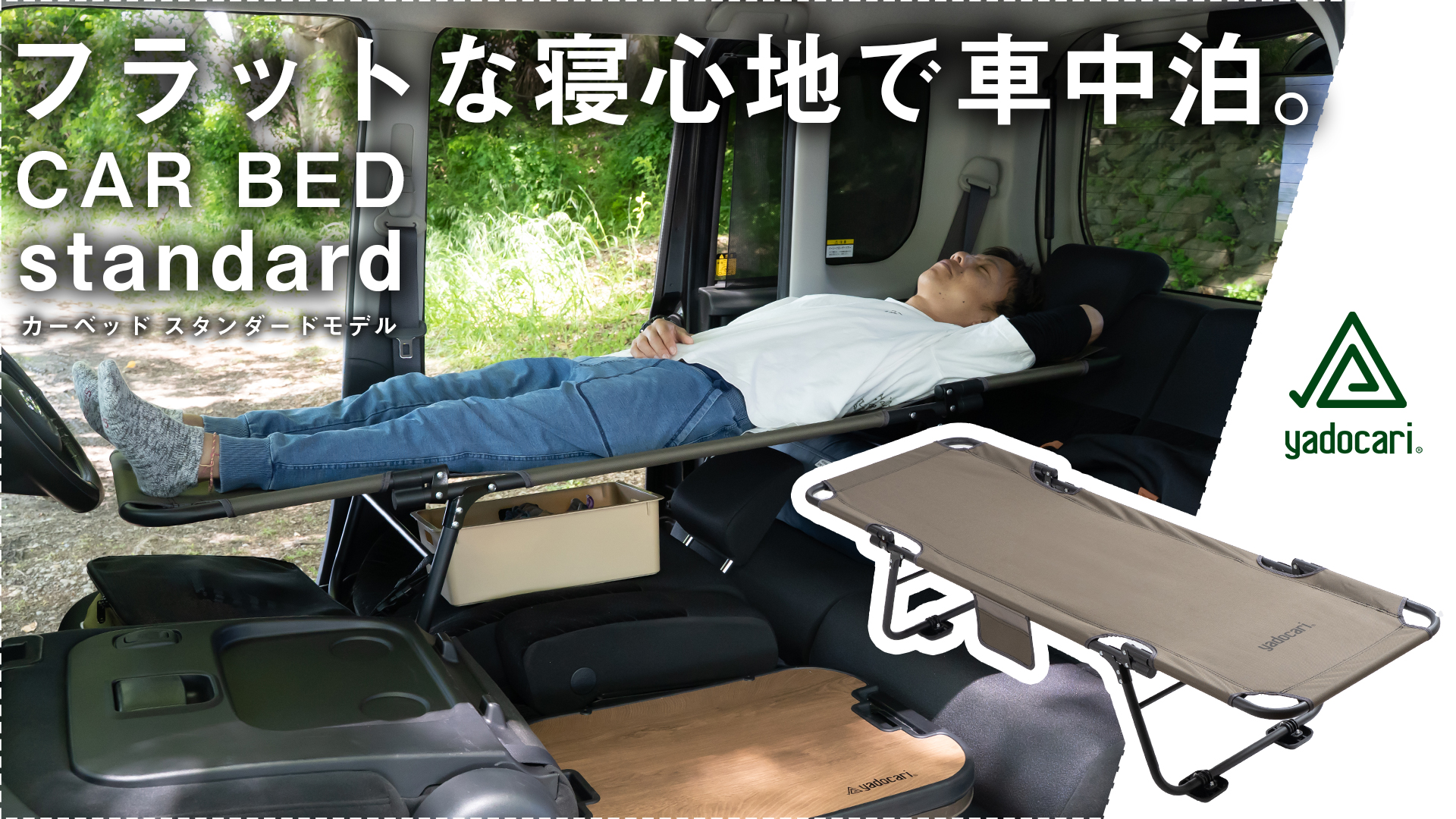 Amazon.co.jp: yadocari カーベッド CARBED 《車内で使える車中泊用