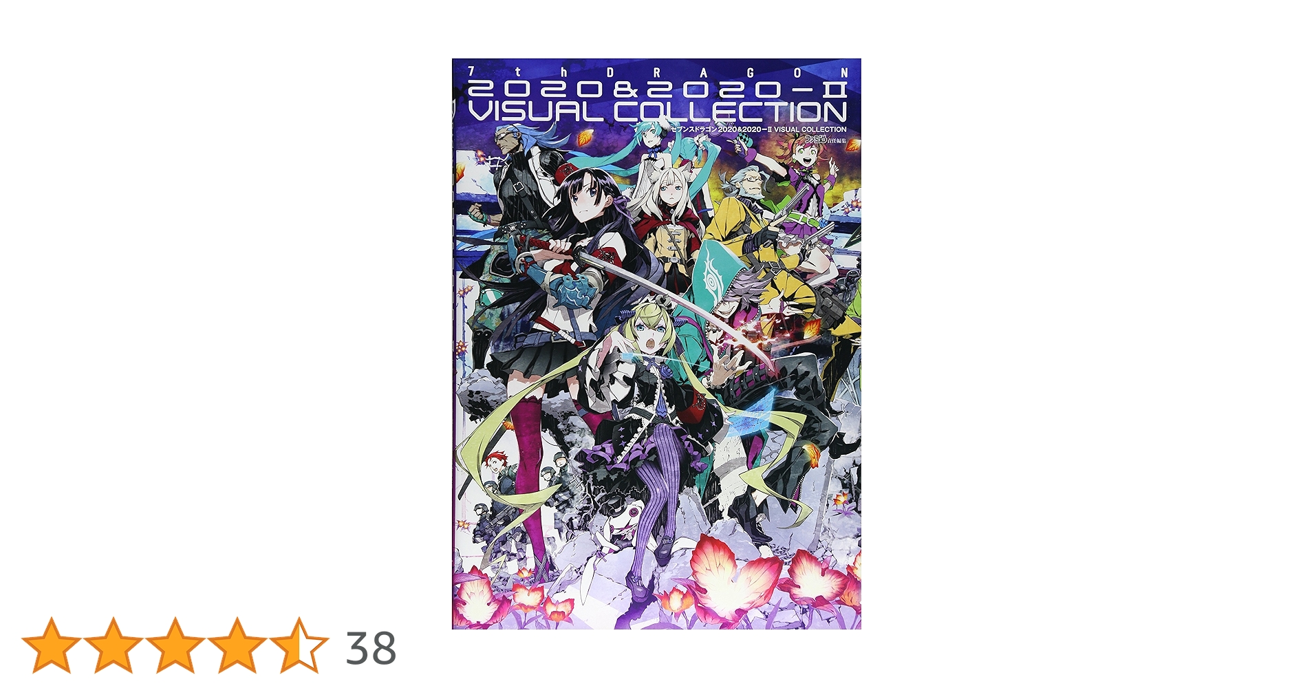 セブンスドラゴン ビジュアルブック 2冊 帯付き Amazon.co.jp: セブンスドラゴン2020&2020-II VISUAL COLLECTION