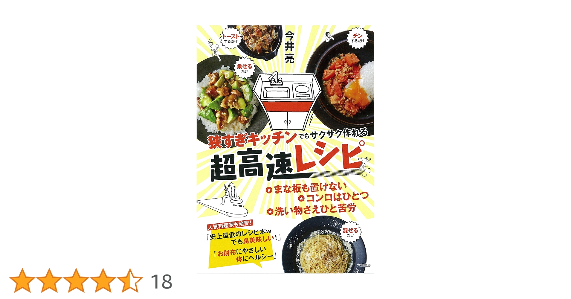 狭すぎキッチンでもサクサク作れる 超高速レシピ | 今井 亮 |本
