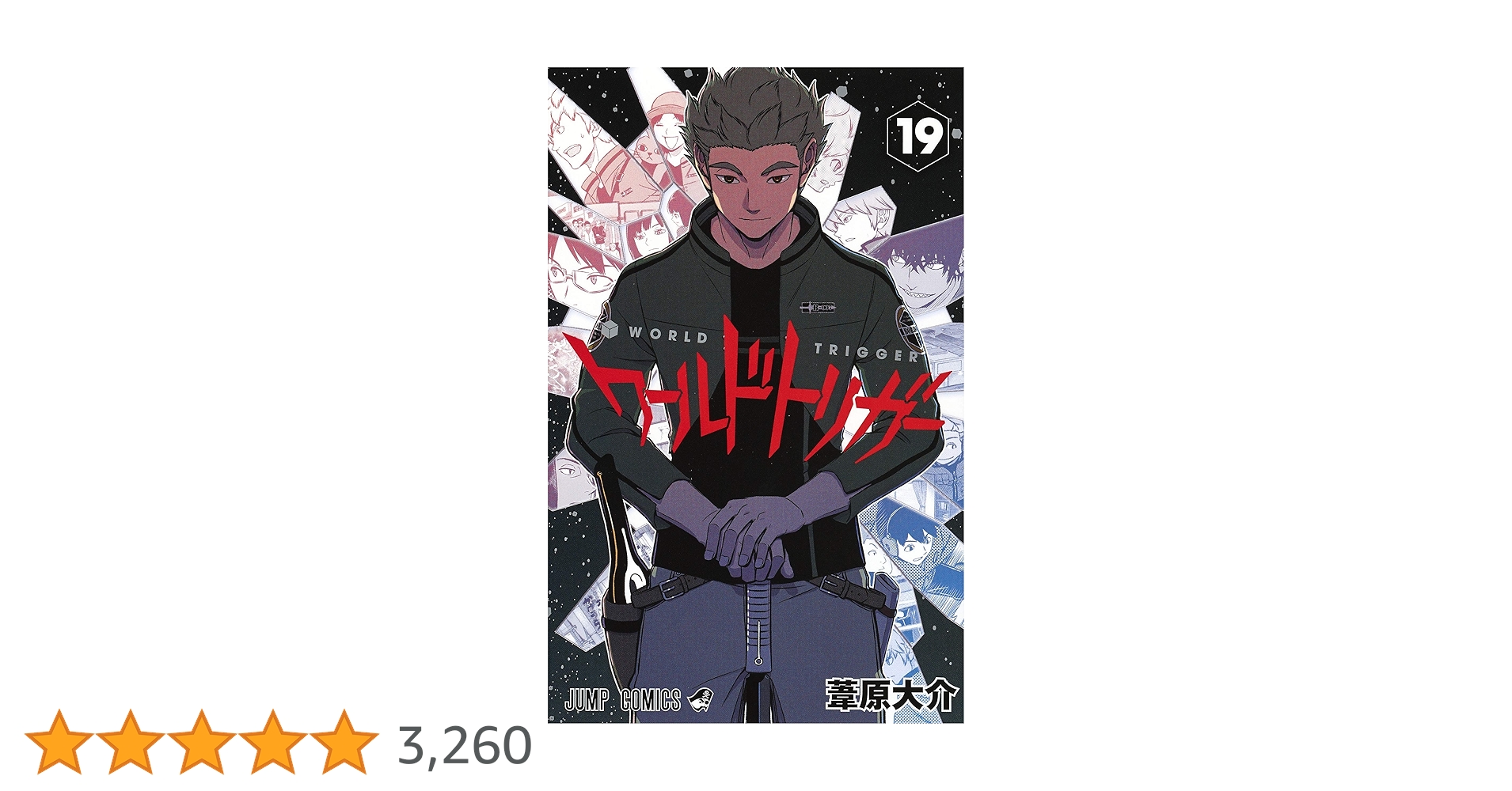 【淀川】ワールドトリガー1〜19巻 ワールドトリガー 19／葦原 大介 | 集英社 ― SHUEISHA ―