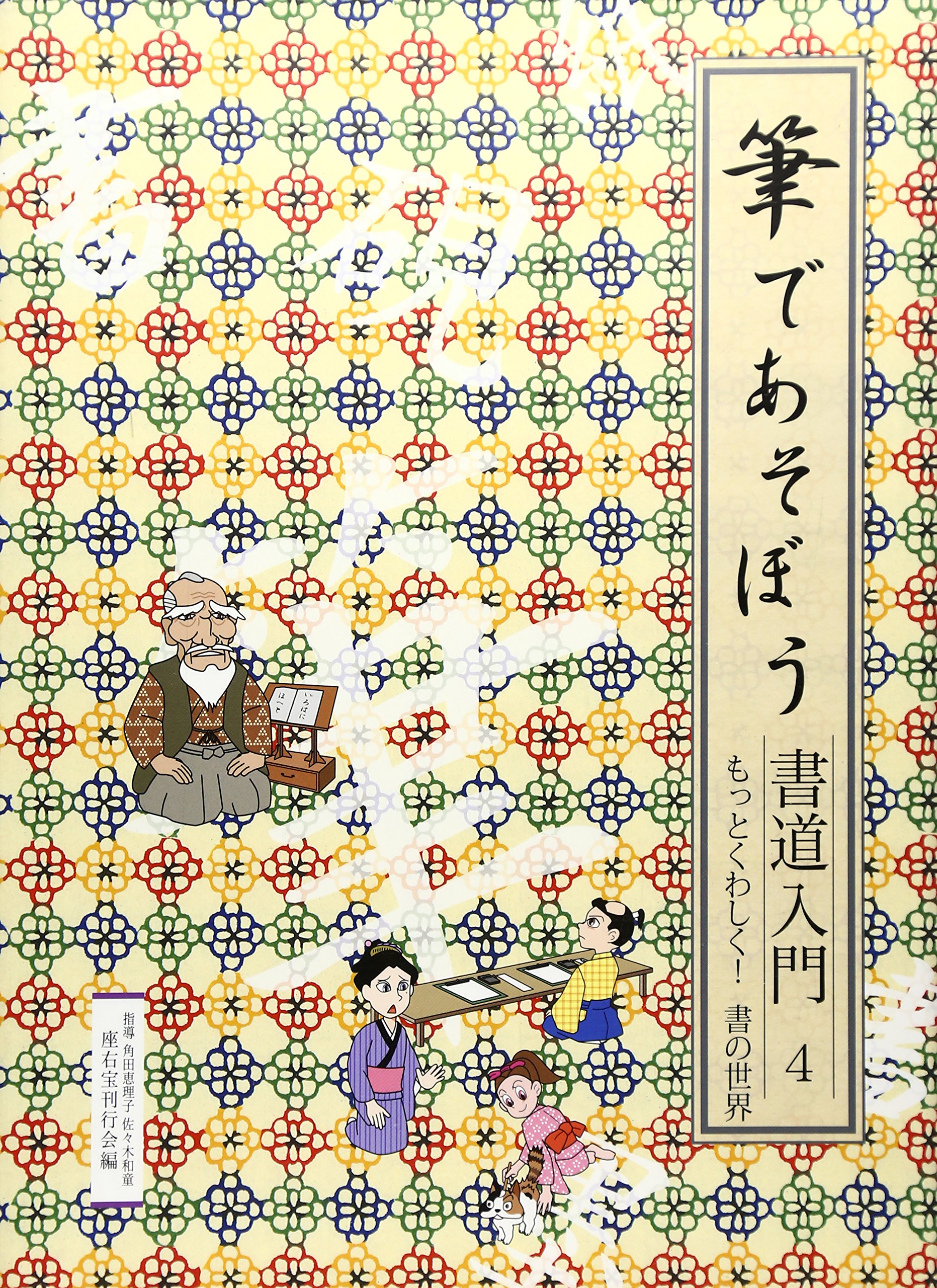 筆であそぼう 書道入門 全4巻 Amazon.co.jp: 筆であそぼう書道入門 (4) : 座右宝刊行会: Japanese Books