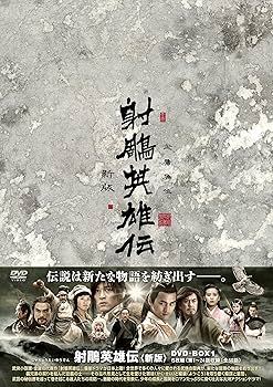 Amazon.co.jp: 射鵰英雄伝〈新版〉DVD-BOX1 : フー・ゴー, アリエル Amazon.co.jp: 射鵰英雄伝〈新版〉DVD-BOX1 : フー・ゴー, アリエル
