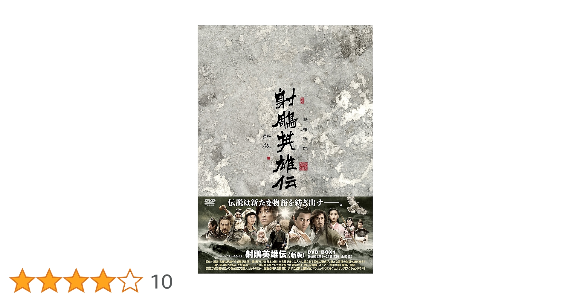 Amazon.co.jp: 射鵰英雄伝〈新版〉DVD-BOX1 : フー・ゴー