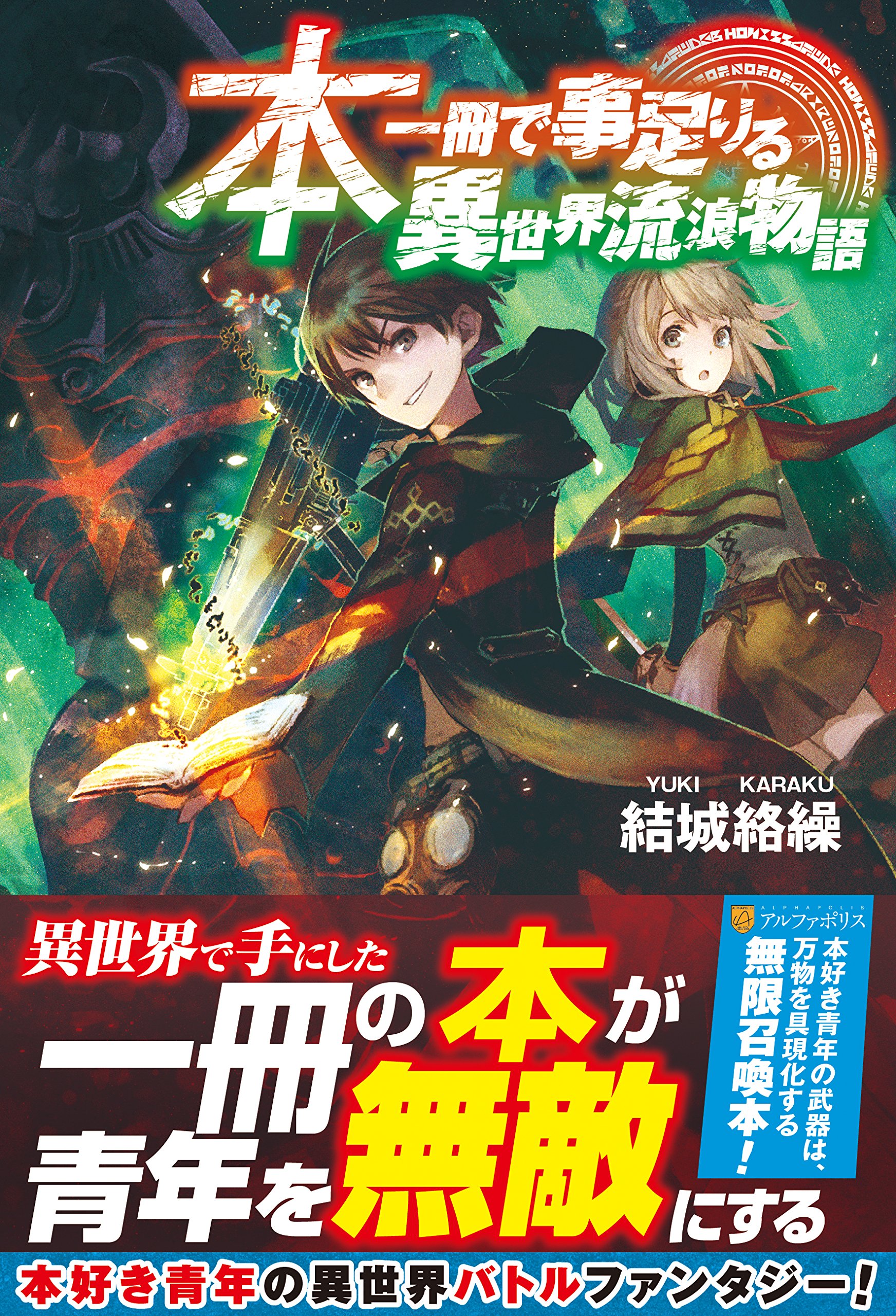 本一冊で事足りる異世界流浪物語 結城 絡繰 前屋 進 本 通販 Amazon