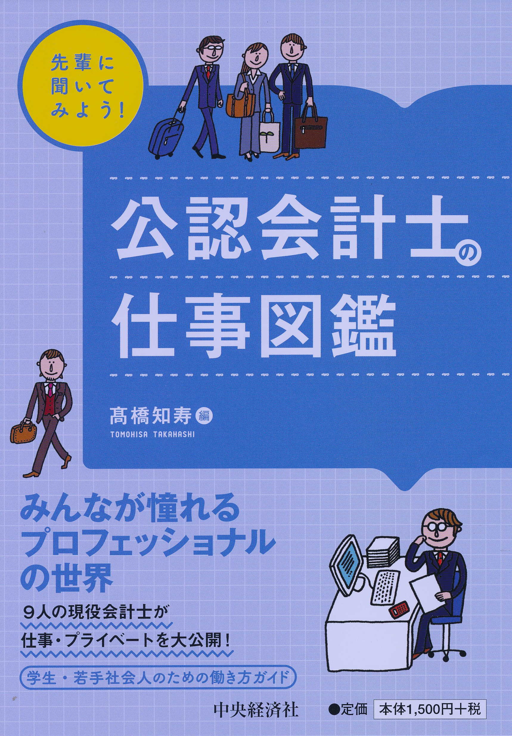 先輩に聞いてみよう 公認会計士の仕事図鑑 高橋知寿 本 通販 Amazon