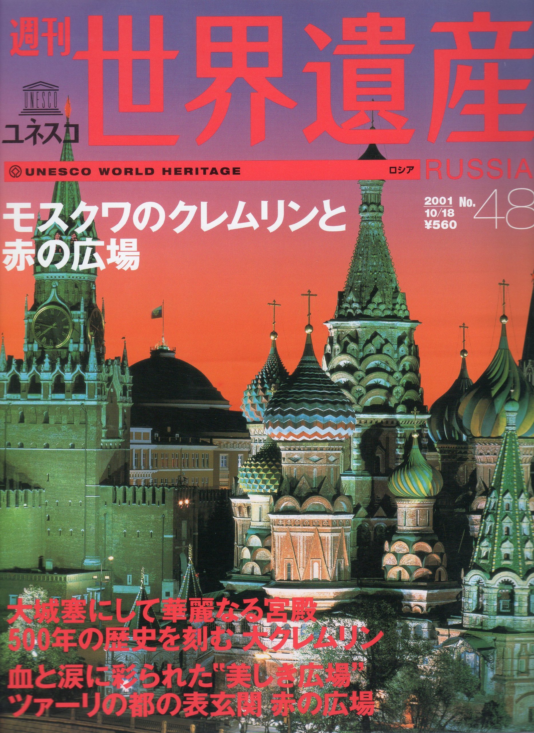 週刊ユネスコ世界遺産 No.48 (ロシア モスクワのクレムリンと赤