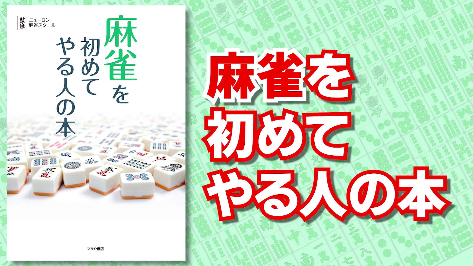 麻雀を初めてやる人の本 | ニューロン麻雀スクール |本 | 通販 | Amazon