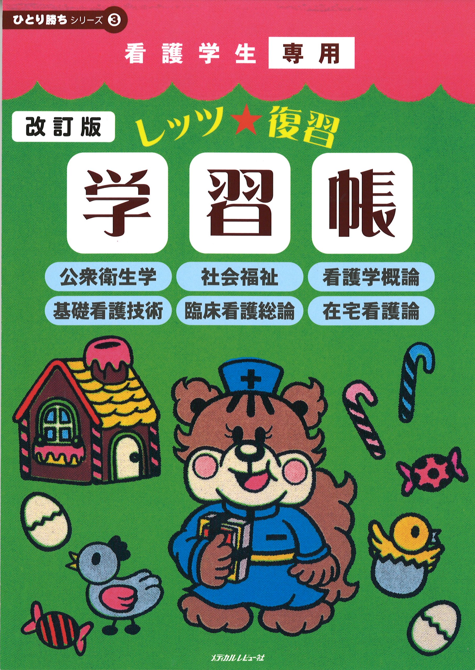 Amazon.co.jp: 看護学生専用レッツ☆復習学習帳 改訂版 (ひとり勝ち Amazon.co.jp: 看護学生専用レッツ☆復習学習帳 改訂版 (ひとり勝ち