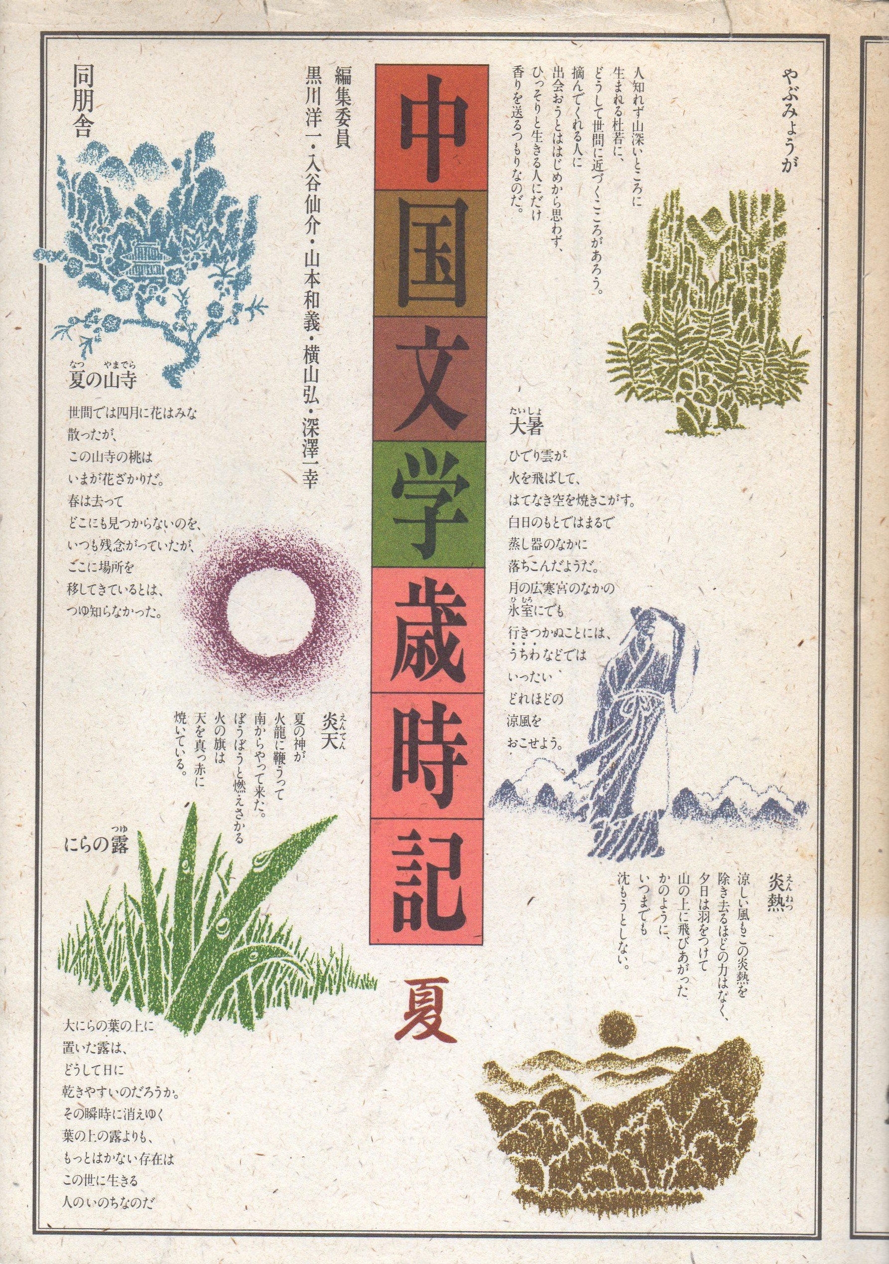 中国文学歳時記 Amazon.co.jp: 中国文学歳時記 夏 : 黒川 洋一: Japanese Books