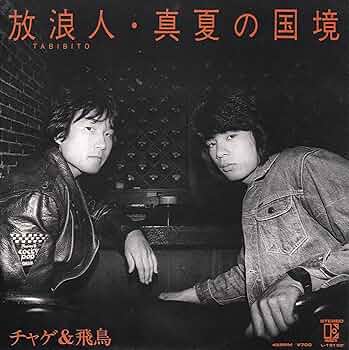 チャゲ＆飛鳥さんの人形 チャゲ＆飛鳥 CHAGE&ASKA ぬいぐるみ（人形・フィギュア） TUG