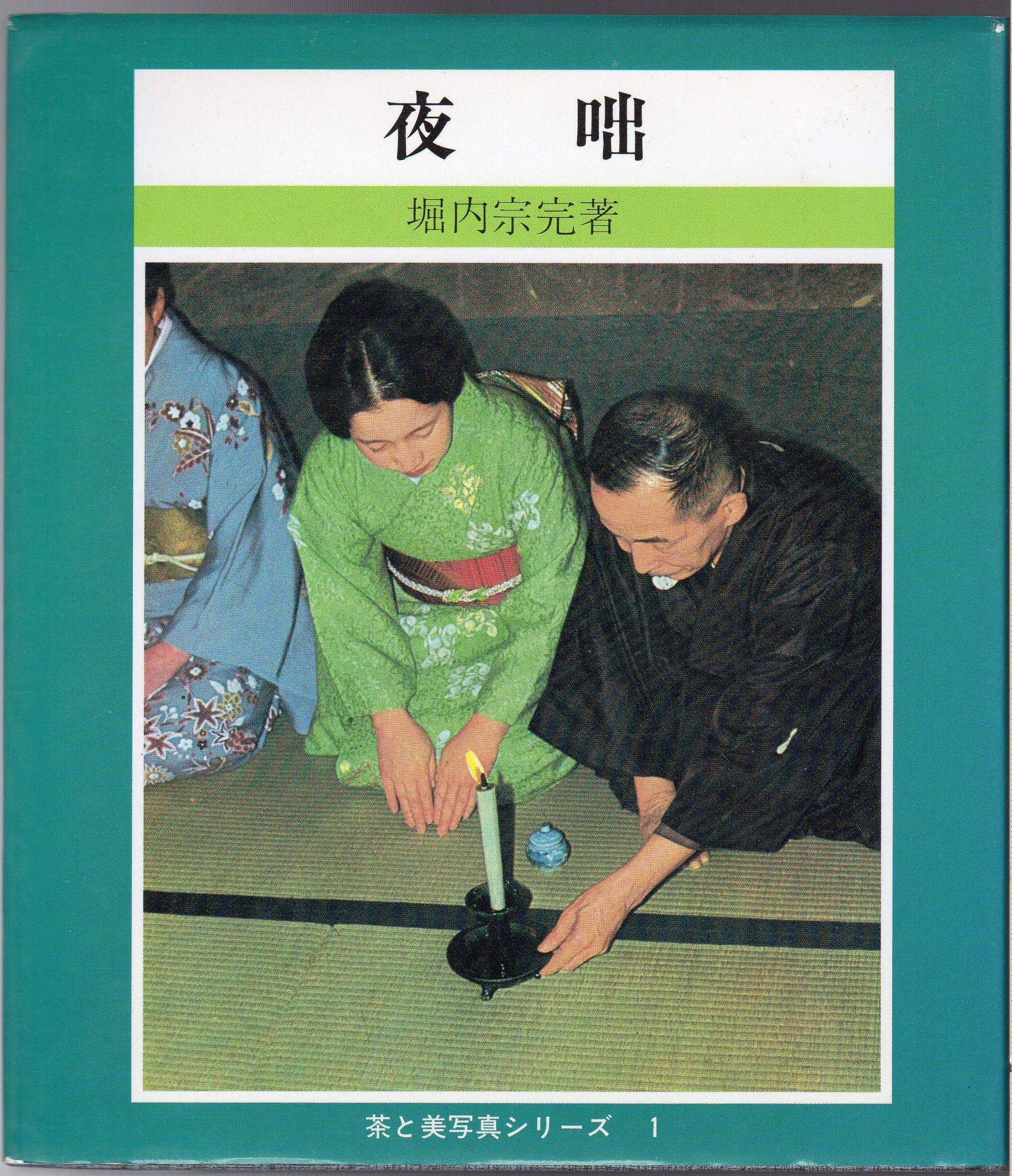 夜咄 (茶と美写真シリーズ1) Amazon.co.jp: 夜咄 (茶と美写真シリーズ1) : 堀内 宗完: Japanese Books