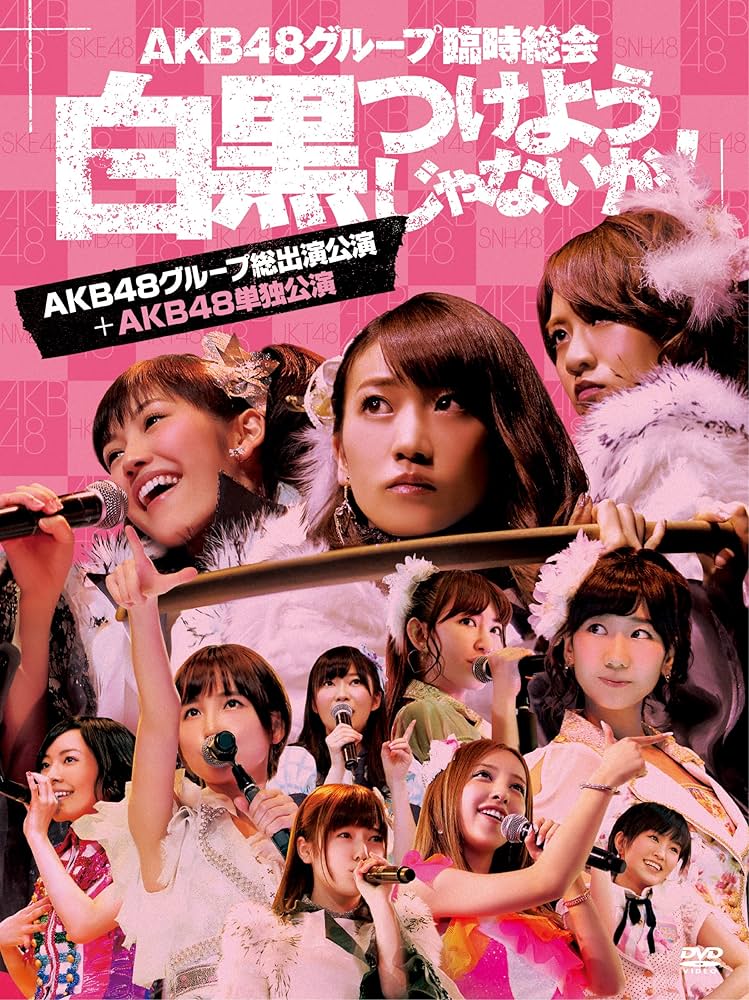 AKB48/AKB48グループ臨時総会～白黒つけようじゃないか!～(AKB48… Amazon.co.jp: AKB48グループ臨時総会 ~白黒つけようじゃないか