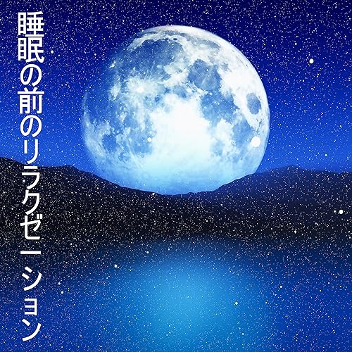 睡眠の前のリラクゼーション 夕方に心を落ち着かせる 深い催眠 睡眠のための自然の音 Von 睡眠音楽のアカデミ Bei Amazon Music Amazon De