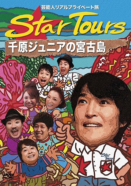 Amazon Com 芸能人リアルプライベート旅 Star Tours 千原ジュニアの宮古島 Dvd Movies Tv