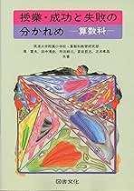 授業・成功と失敗の分かれめ (算数科) | 筑波大学附属小学校 |本