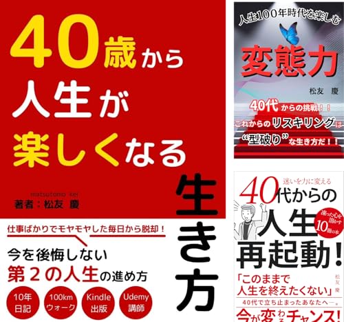 40歳からの人生