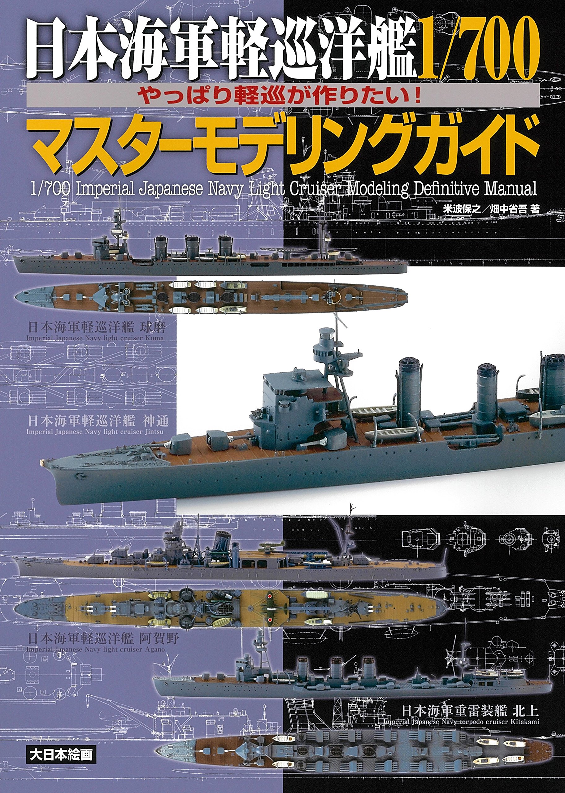日本海軍軽巡洋艦1/700マスターモデリングガイド: やっぱり軽巡が作り