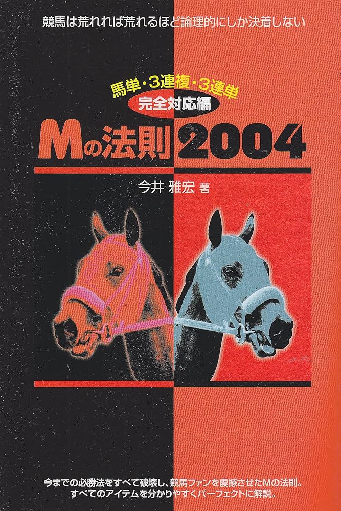 新Mの法則　今井雅宏　競馬 新Mの法則 今井雅宏 競馬 新Mの法則万馬決定プログラム |