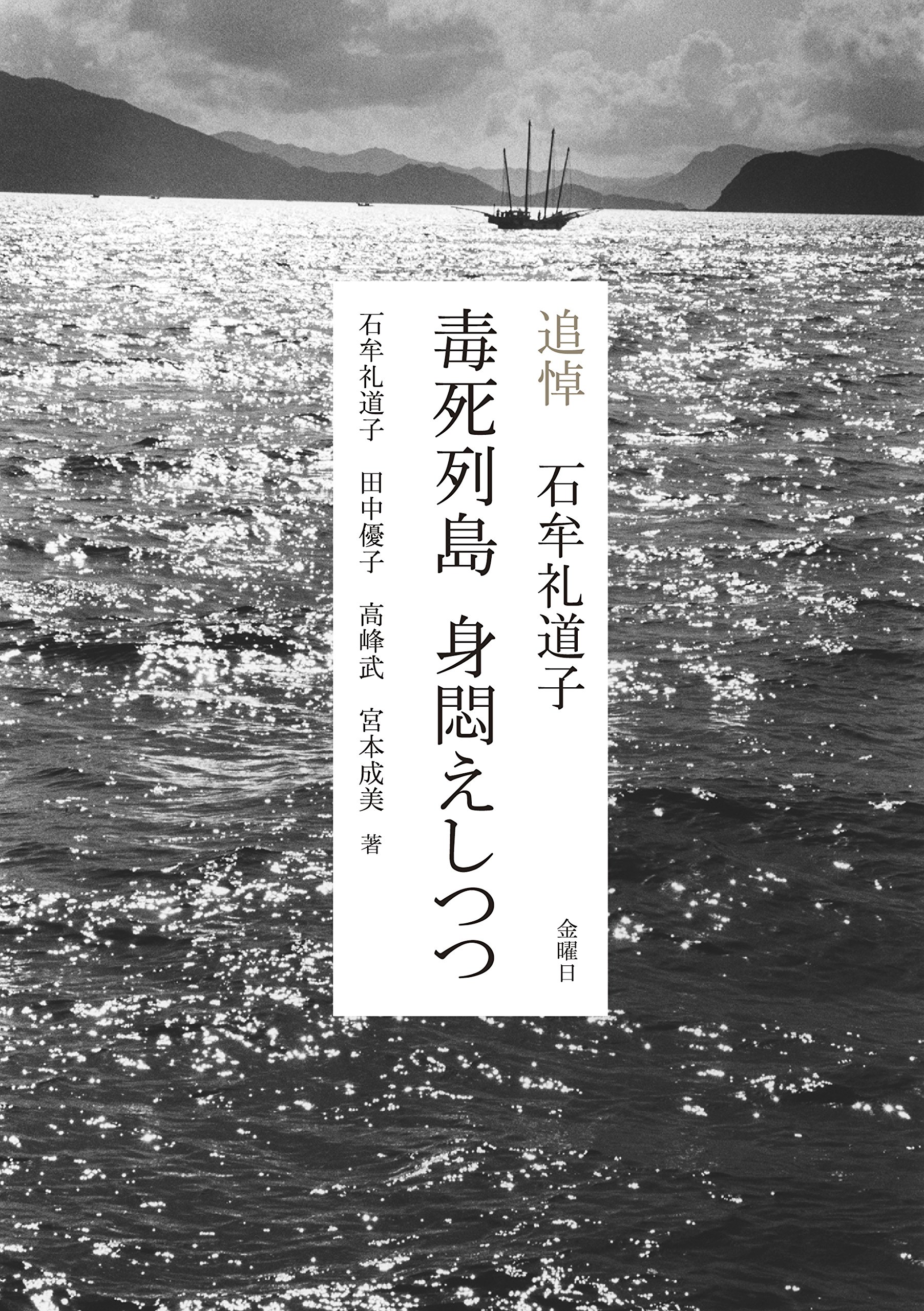 Amazon.co.jp: 毒死列島 身悶えしつつ (追悼 石牟礼道子) : 石牟礼