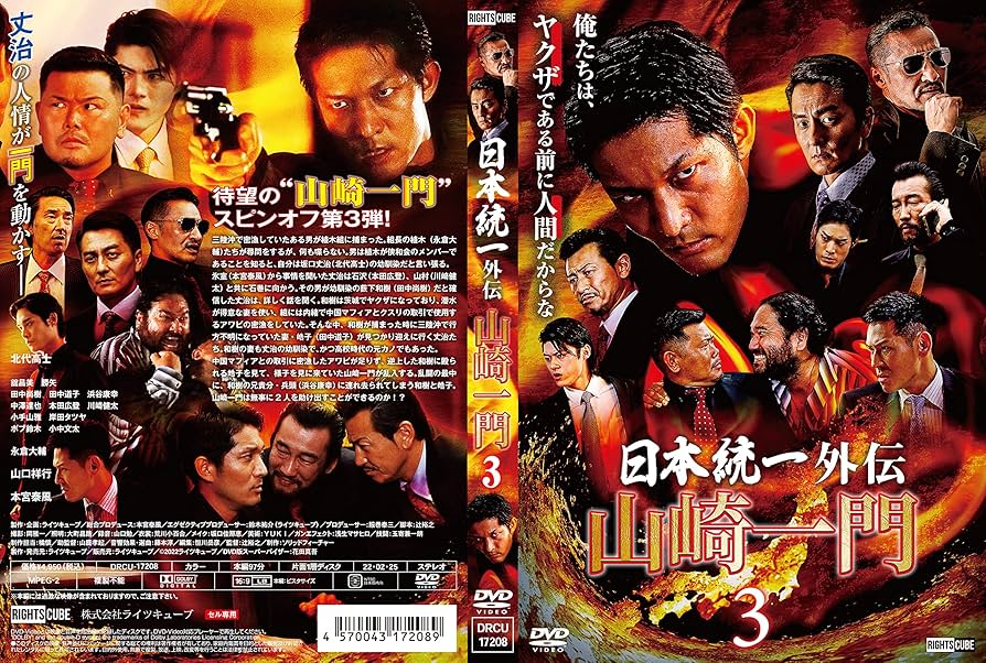Amazon.co.jp: 日本統一外伝 山崎一門3 [DVD] : 本宮泰風, 辻