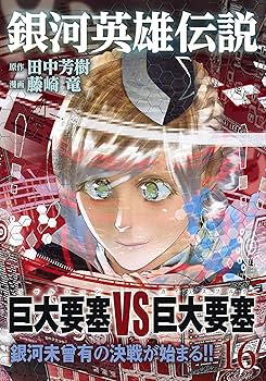 銀河英雄伝説　全巻セット（16冊） 91HwvariepL._UF350,350_QL50_.jpg