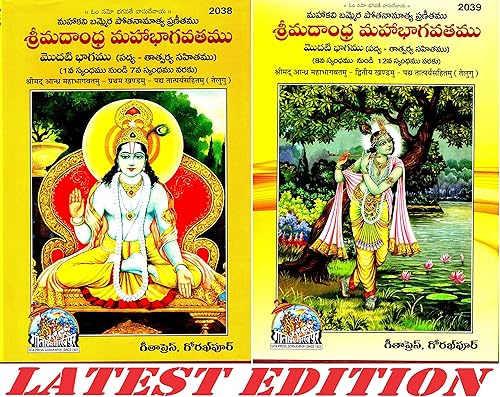 Shrimad Andhra Maha Bhagavatam (Telugu) (Volume 1 &amp; 2) (Padya Tatparyasahitamu) (Gita Press, Gorakhpur) (Sachitra) / Shrimad Andhra MahaBhagavatamu / Telugu ShrimadBhagwatam