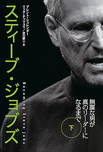 スティーブ・ジョブズ 無謀な男が真のリーダーになるまで(下) (日本経済新聞出版)