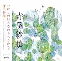 Amazon.co.jp: わたしの好きなわらべうた2[完全限定生産] - 寺尾