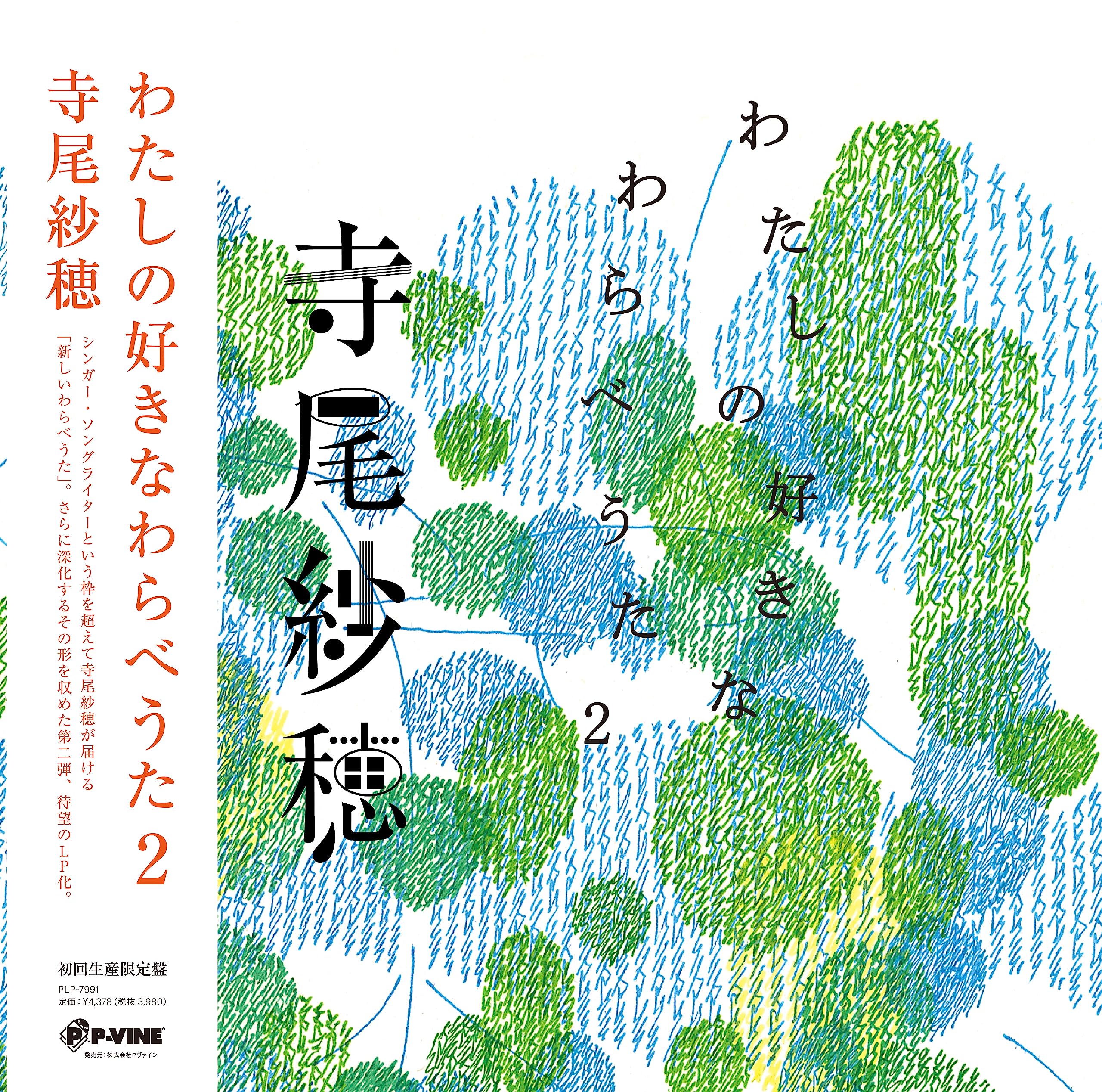 寺尾紗穂,新品,レコード,余白のメロディ,シンガーソングライター,シュガーベイブ 第2回：寺尾紗穂｜私が好きな70年代女性SSWのレコード｜otonano