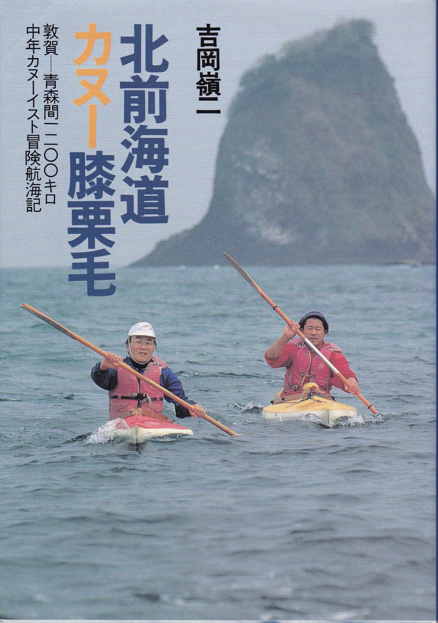【中古】 山陰・瀬戸内カヌー膝栗毛 敦賀ー大阪間一四○○キロ/山と渓谷社/吉岡嶺二 中古】 山陰・瀬戸内カヌー膝栗毛 敦賀ー大阪間一四○○キロ/山と