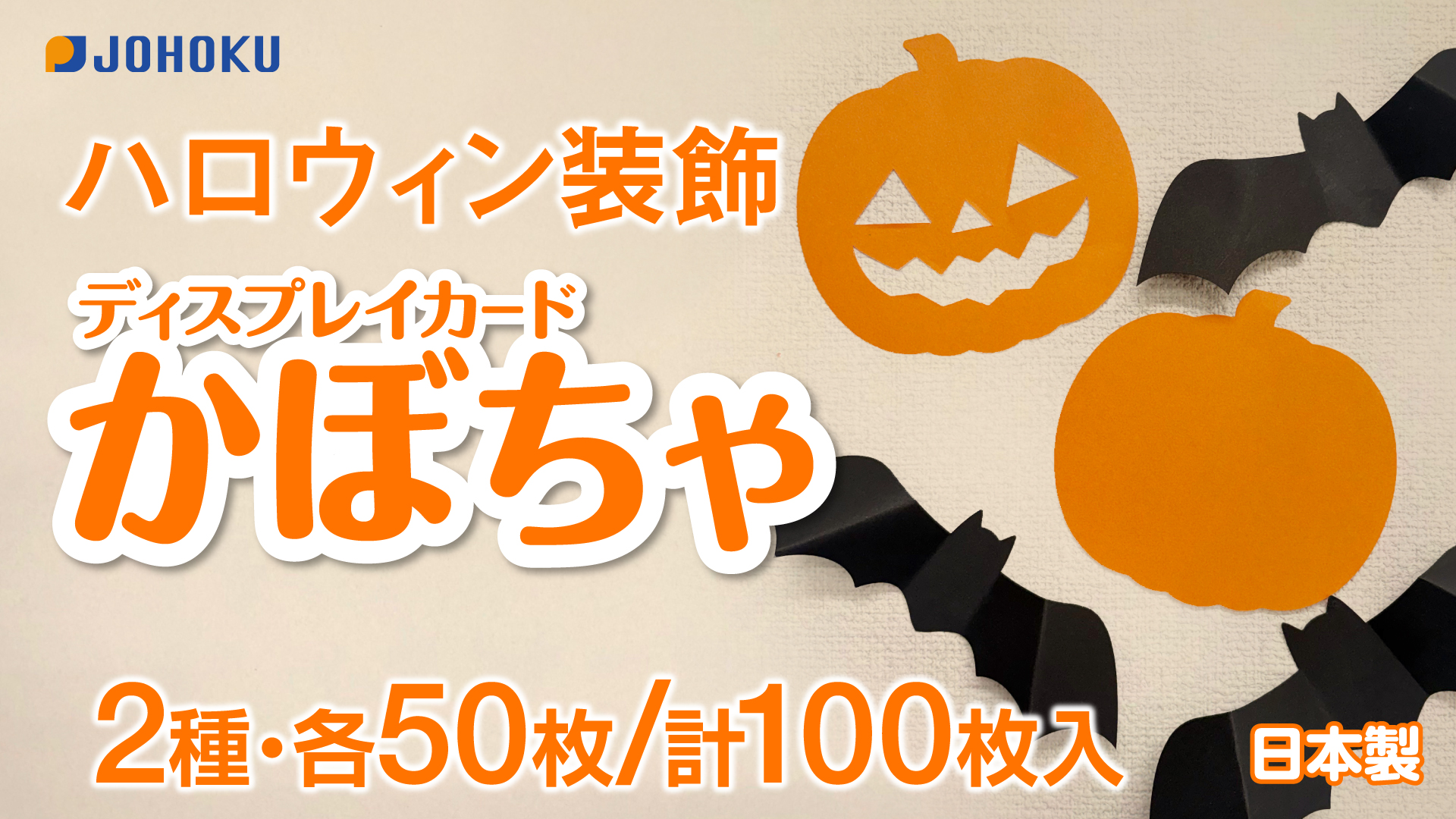 Amazon | ディスプレイカード ＜かぼちゃ＞ 2種（顔あり／顔なし） 各