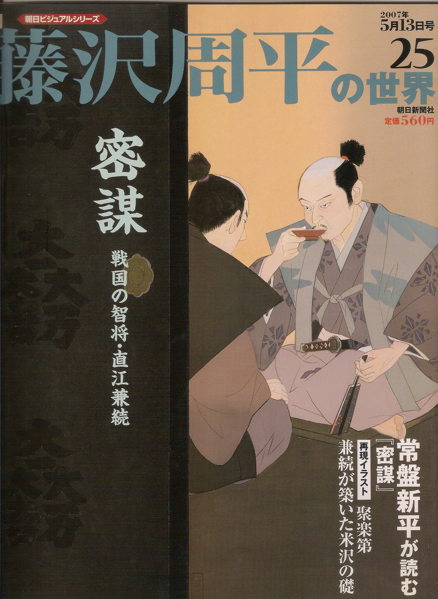 Amazon.co.jp: 週刊 藤沢周平の世界 25号 (朝日ビジュアルシリーズ