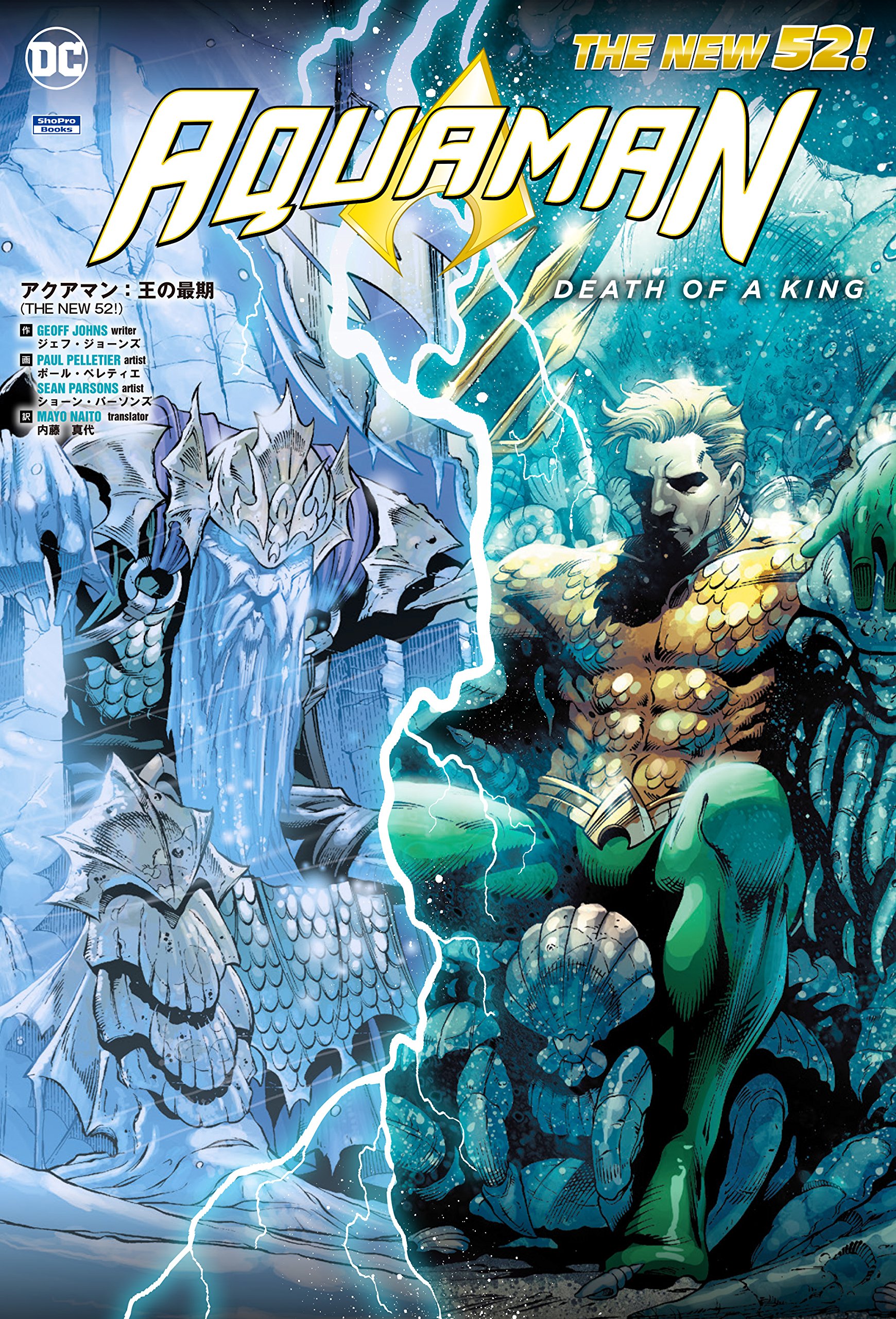 アクアマン 王の最期 The New 52 Shopro Books The New52 ジェフ ジョーンズ ポール ペレティエ シーン パーソンズ 内藤 真代 本 通販 Amazon
