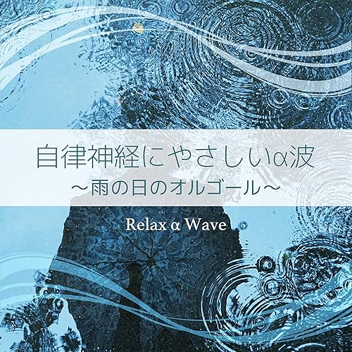 Amazon Music Relax A Waveのリラックス効果 Amazon Co Jp