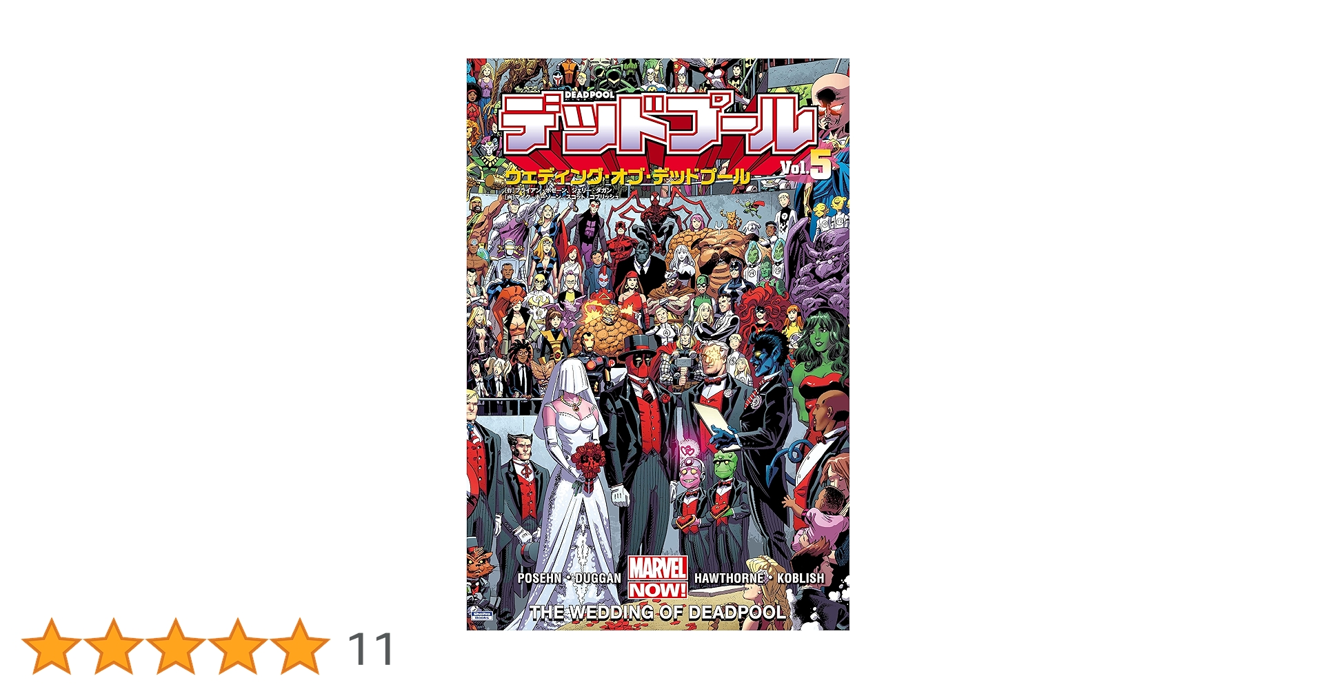 デッドプール Vol.5：ウェディング・オブ・デッドプール デッド