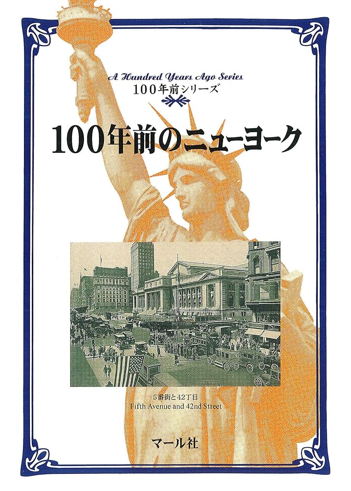 Amazon.co.jp: 100年前のニューヨーク 100年前シリーズ 電子書籍