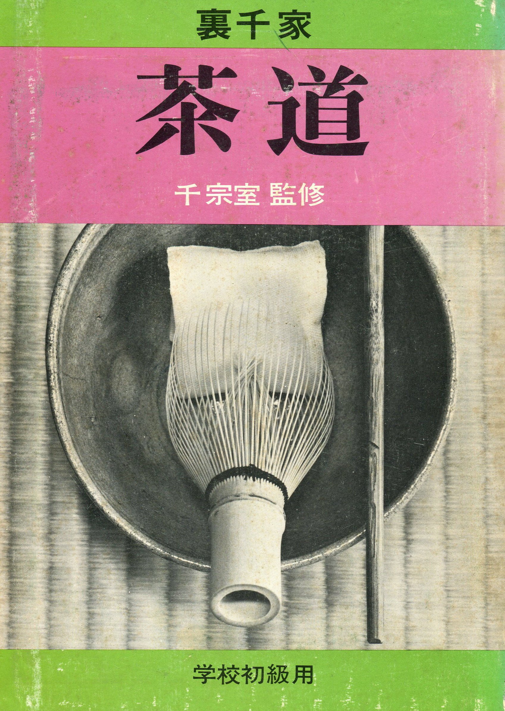 す*れ様 裏千家茶道入門 千宗室著 A1CpuH9IlKL.jpg