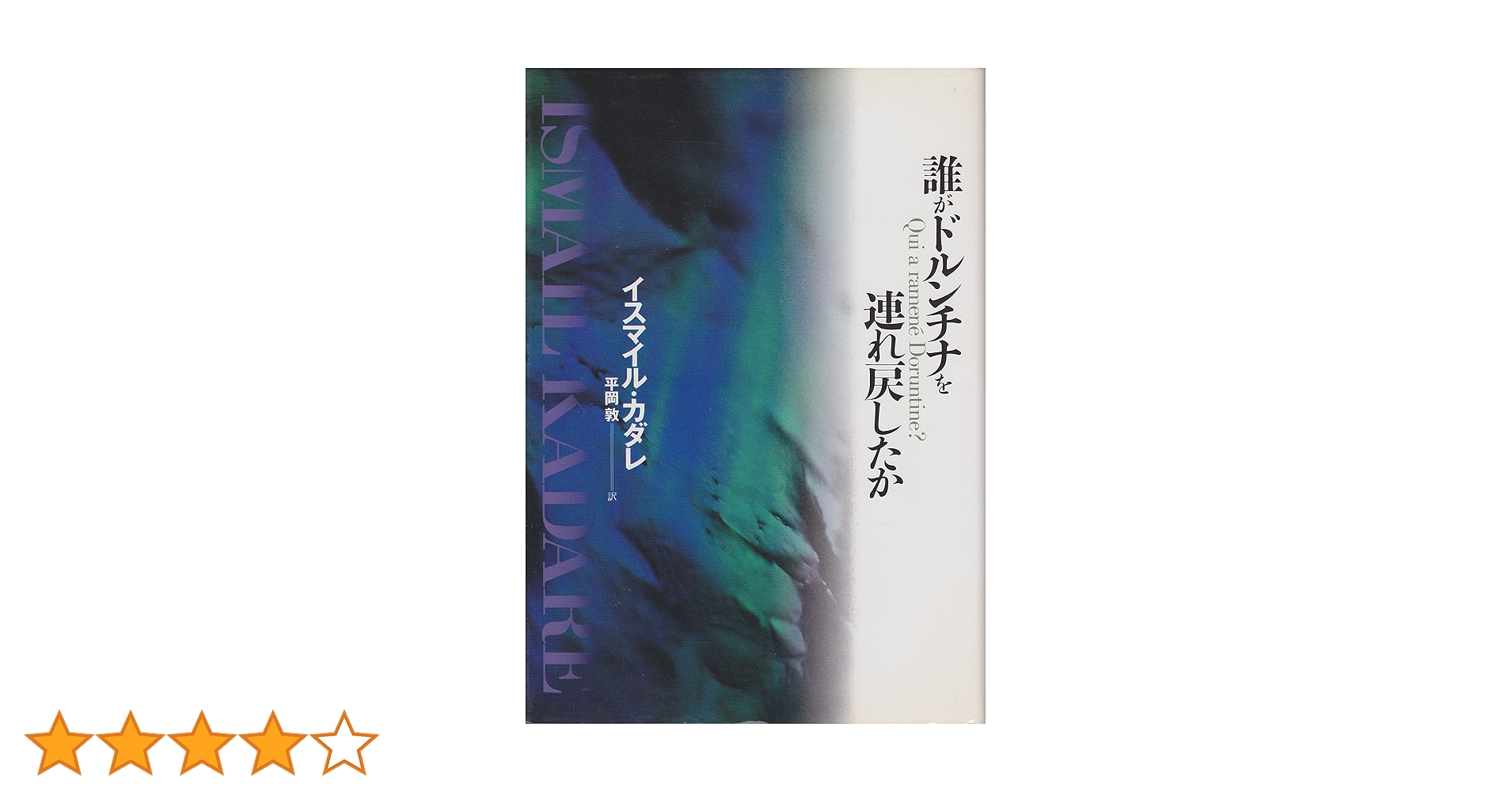 誰がドルンチナを連れ戻したか | イスマイル カダレ, Kadare,Ismail
