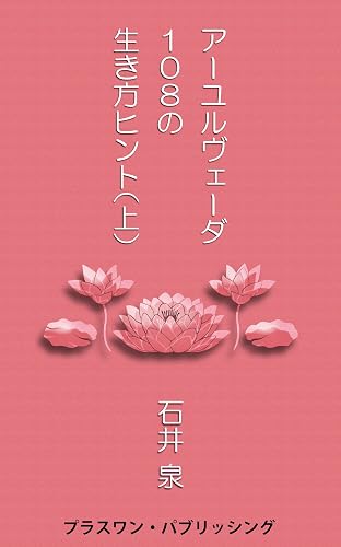 アーユルヴェーダ１０８の生き方ヒント（上）
