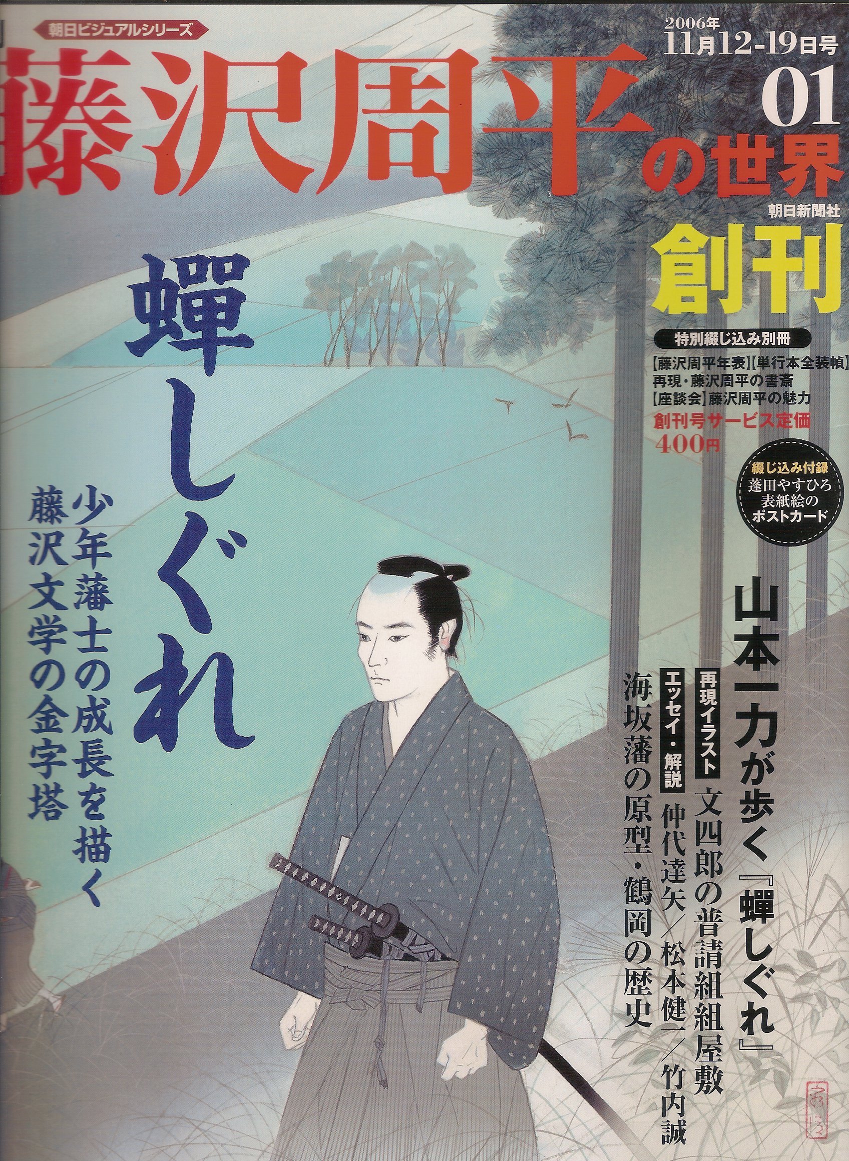 Amazon.co.jp: 週刊 藤沢周平の世界 創刊号 (朝日ビジュアルシリーズ