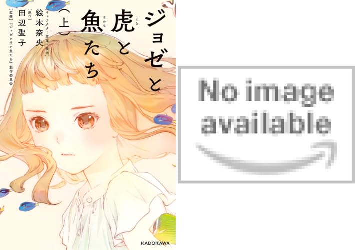 ジョゼと虎と魚たち