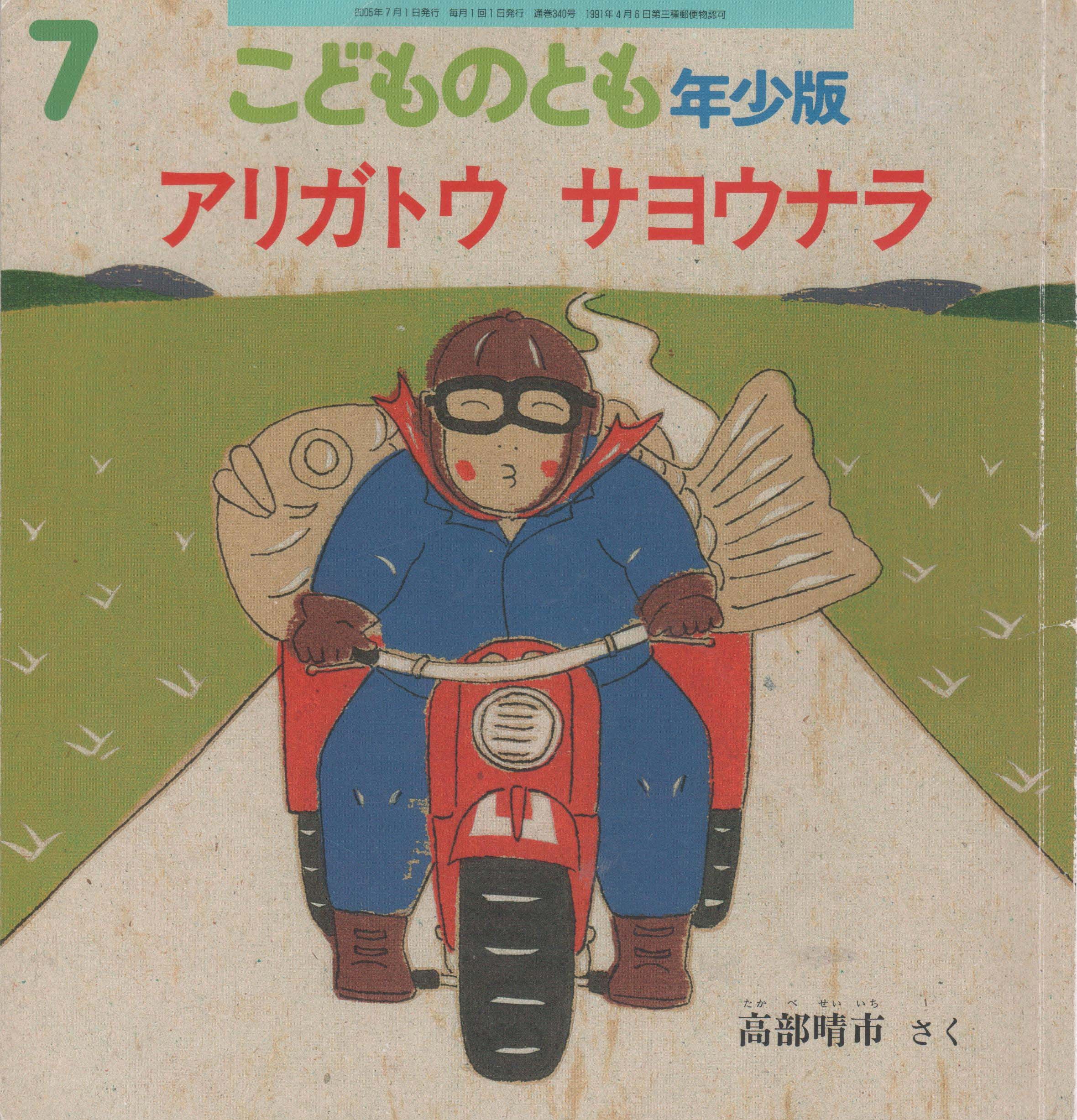 Amazon.co.jp: こどものとも 年少版 2005年 7月号 : 高部晴市: 本