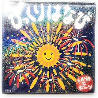 びっくりはなび (講談社の幼児えほん)