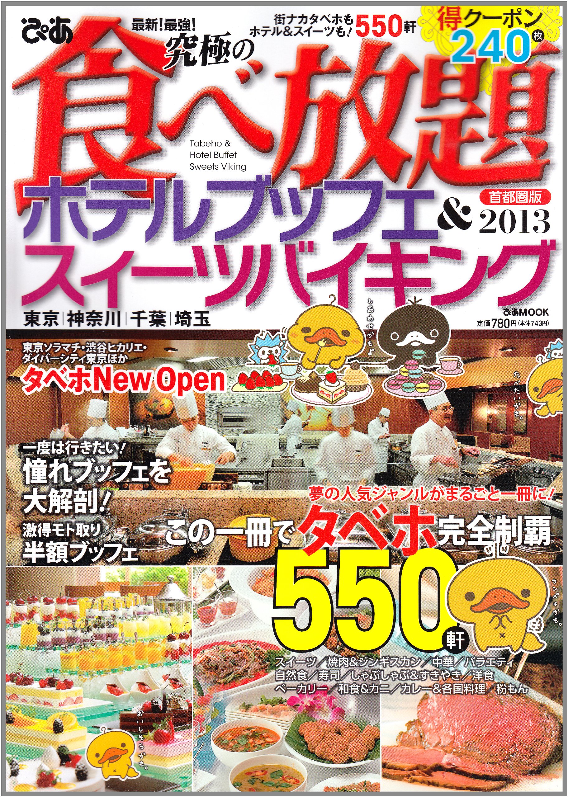 最新 最強 究極の食べ放題ホテルブッフェ スイーツバイキング 首都圏版 13 東京 神奈川 千葉 埼玉 この一冊でタベホ完全制覇550軒 ぴあmook 本 通販 Amazon